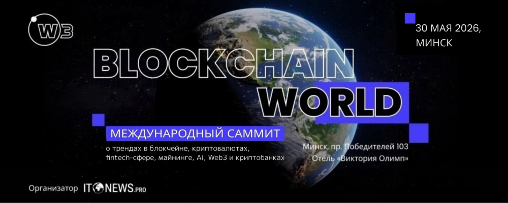 Blockchain World Summit в Минске 30 мая 2026 