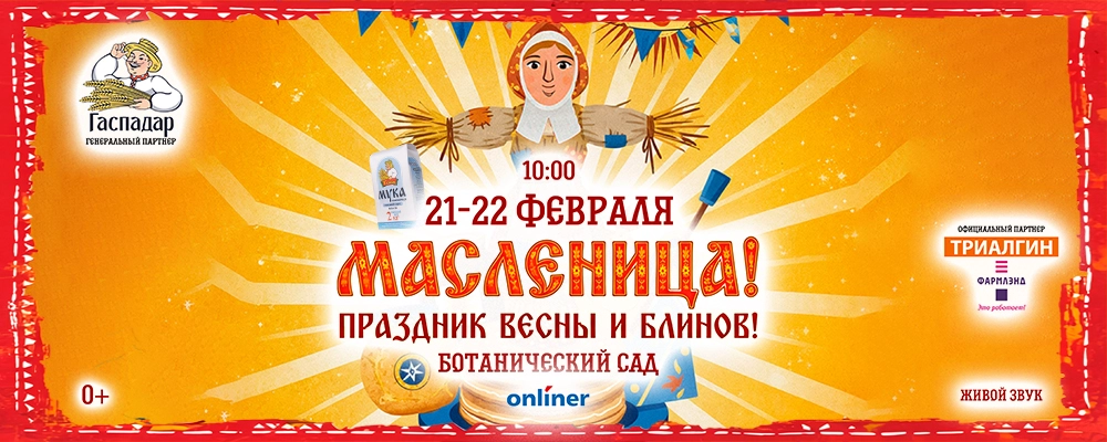 Масленица в Минске 21 февраля 2026 