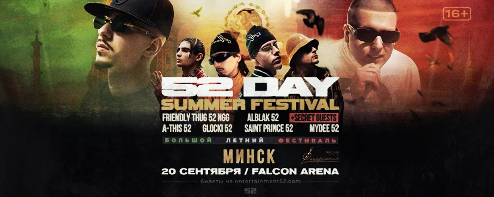 52 Day в Минске 20 сентября 2025