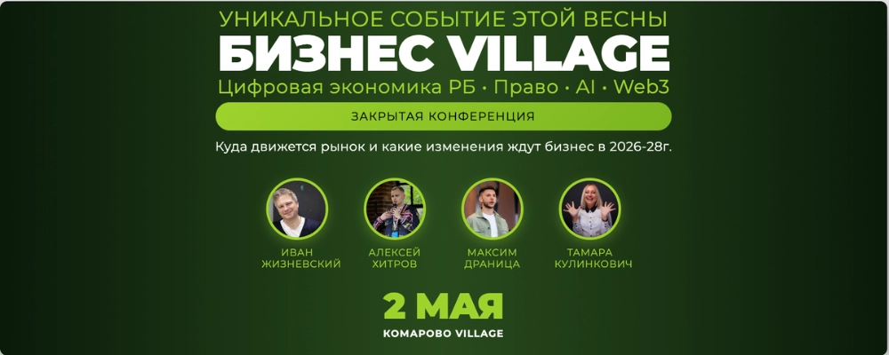 Бизнес Village. Цифровая экономика Беларуси. Ai. Web3. Crypto. в Минске 2 мая 2026 