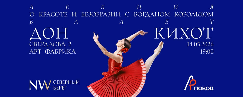 О красоте и безобразии с Богданом Корольком. Дон Кихот в Минске 14 мая 2026 