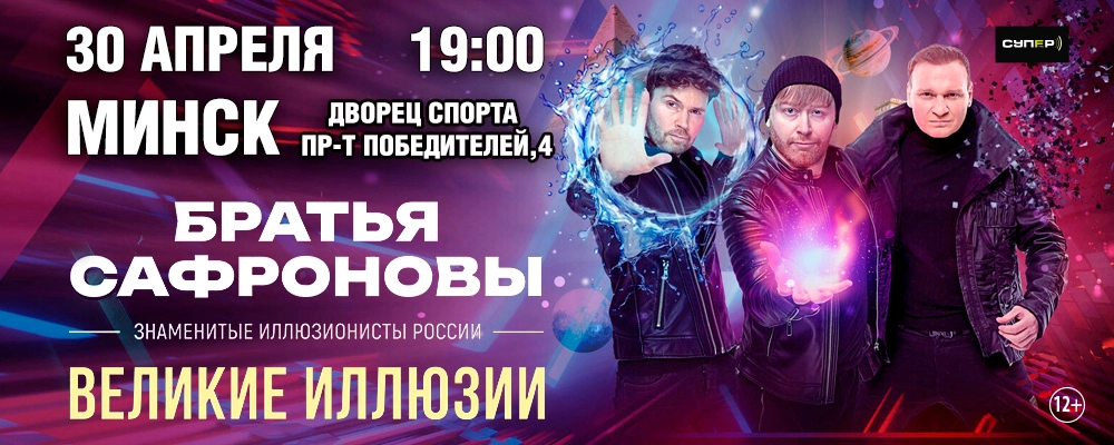 Братья Сафроновы с программой "Великие иллюзии" в Минске 30 апреля 2026 