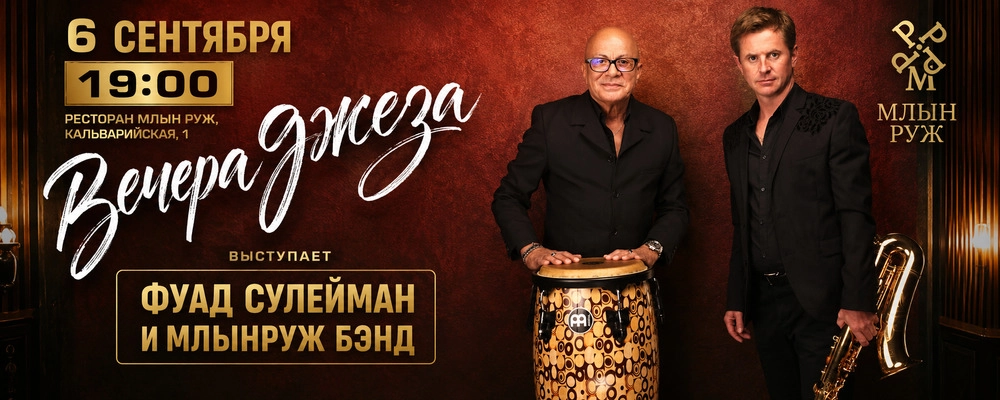 Вечера джаза в Минске 6 сентября 2026 
