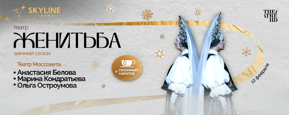 Театр "Женитьба" в Минске 12 февраля 2026 
