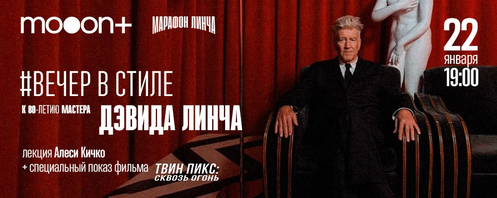  Вечер в стиле Дэвида Линча. Спецпоказ Твин Пикс: Сквозь огонь  в Минске 22 января 2026 