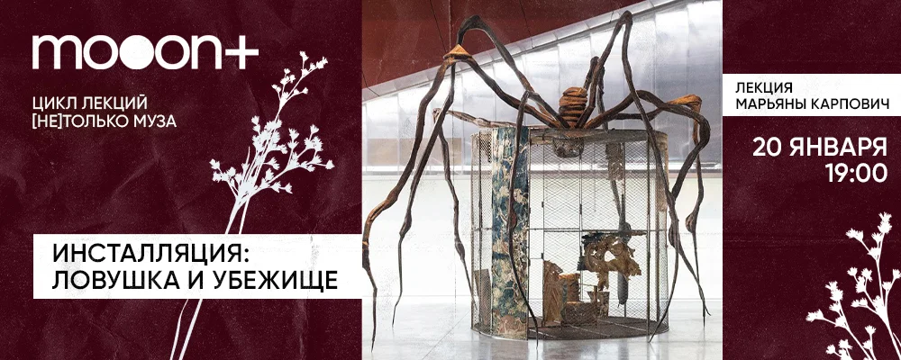  Инсталляция: ловушка и убежище. Лекция Марьяны Карпович  в Минске 20 января 2026 