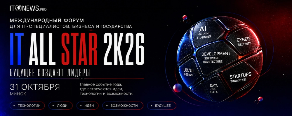 IT All Star 2.0 в Минске 31 октября 2026 