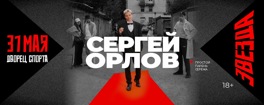 Сергей Орлов в Минске 30 мая 2026 