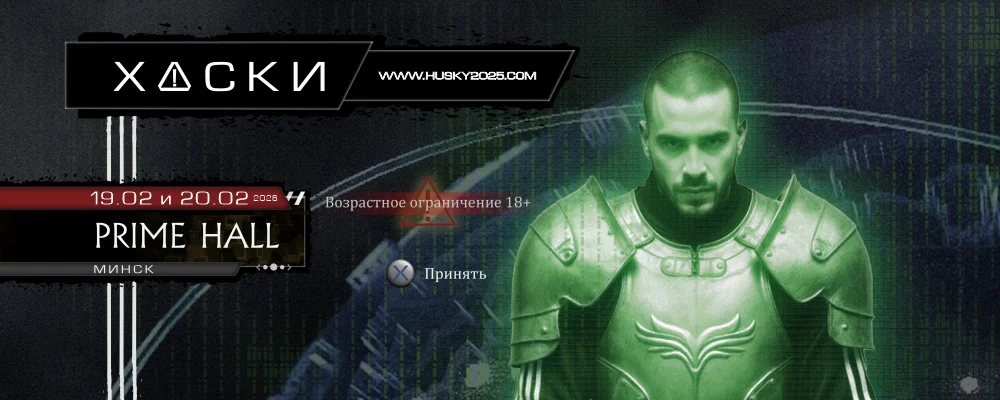 ХАСКИ в Минске 20 февраля 2026 