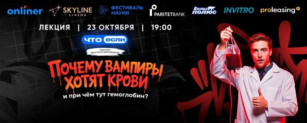 Почему вампиры хотят крови и при чём тут гемоглобин? в Минске 23 октября 2025