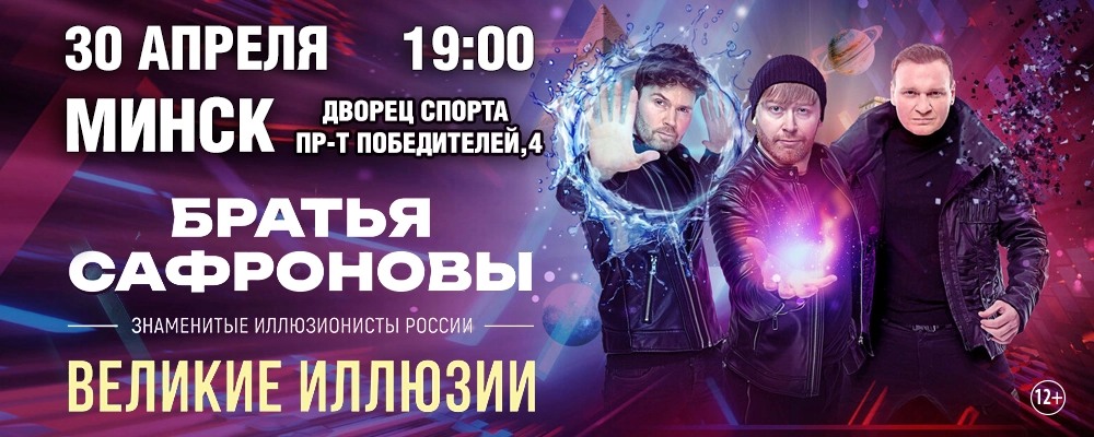 Братья Сафроновы с программой "Великие иллюзии" в Минске 30 апреля 2026 