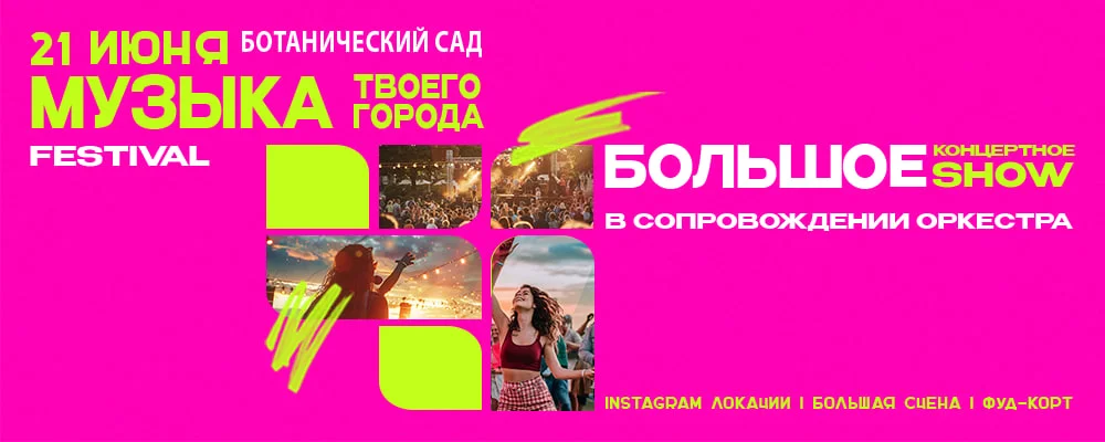 Ботанический сад - Музыкальный фестиваль «Музыка твоего города» in Minsk 21 june 2025