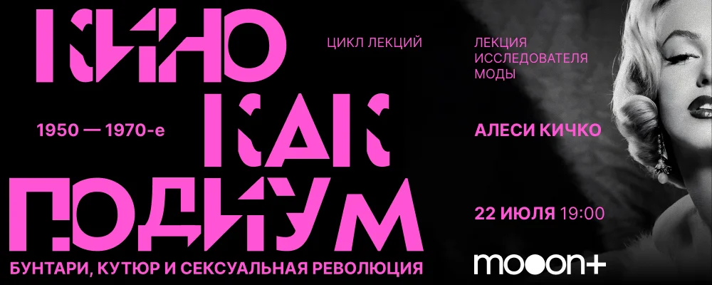 Кино как подиум: Бунтари, кутюр и сексуальная революция в Минске 22 июля 2025