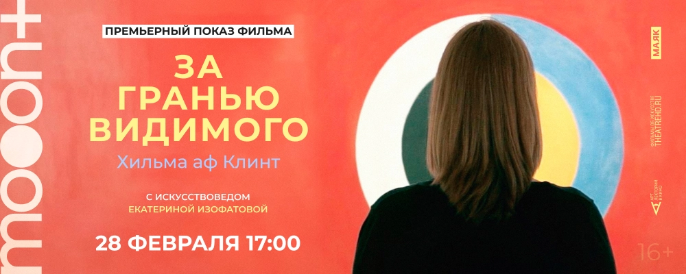  Хильма аф Клинт: За гранью видимого. Премьера  в Минске 28 февраля 2026 