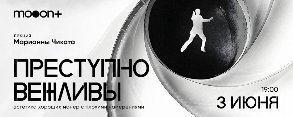 Преступно вежливы: эстетика хороших манер с плохими намерениями. Лекция Марианны Чикота в Минске 3 июня 2025