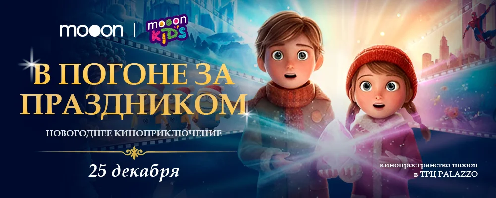 В погоне за праздником: новогоднее киноприключение в Минске 25 декабря 2025 
