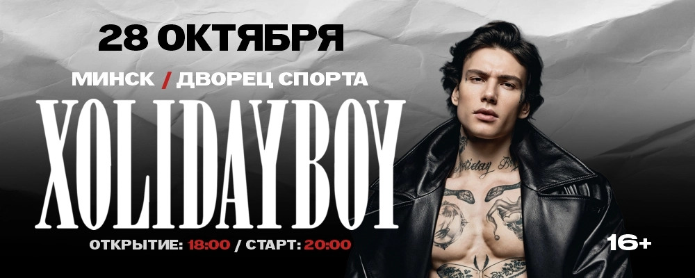 Xolidayboy в Минске 28 октября 2026 
