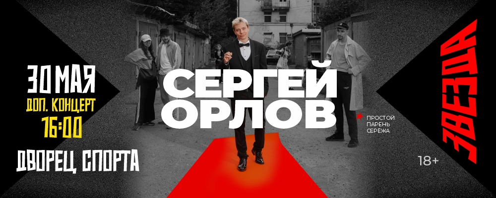 Сергей Орлов в Минске 30 мая 2026 