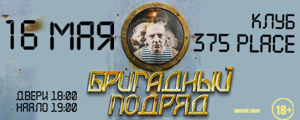 Бригадный подряд в Минске 16 мая 2026 