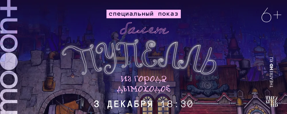  Пупелль из города дымоходов. Специальный показ  в Минске 3 декабря 2025 
