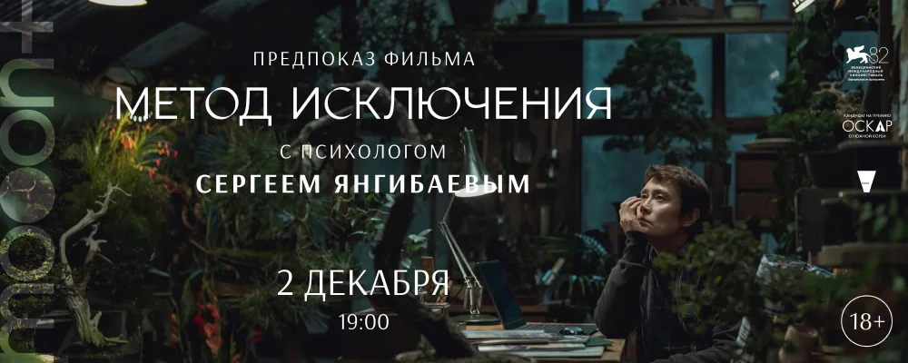 Метод исключения. Предпоказ с Сергеем Янгибаевым в Минске 2 декабря 2025 