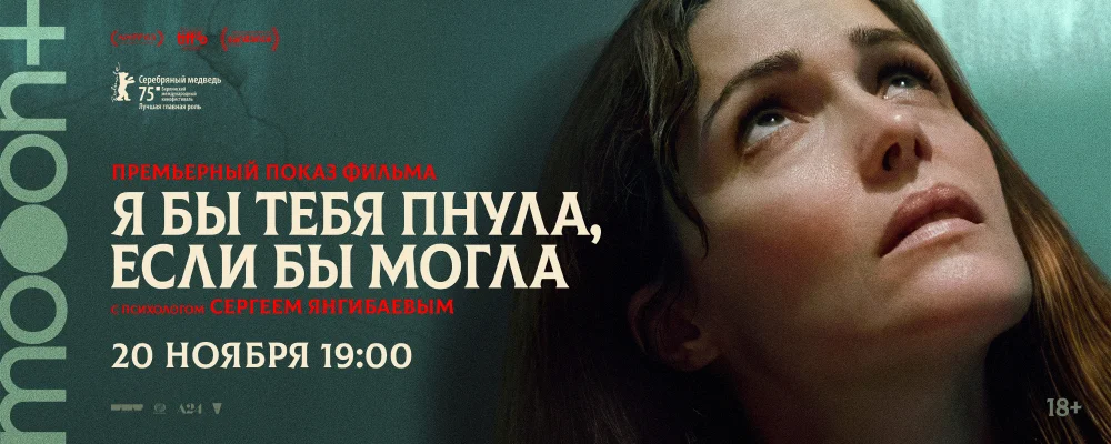  Я бы тебя пнула, если бы могла. Премьерный показ  в Минске 20 ноября 2025 