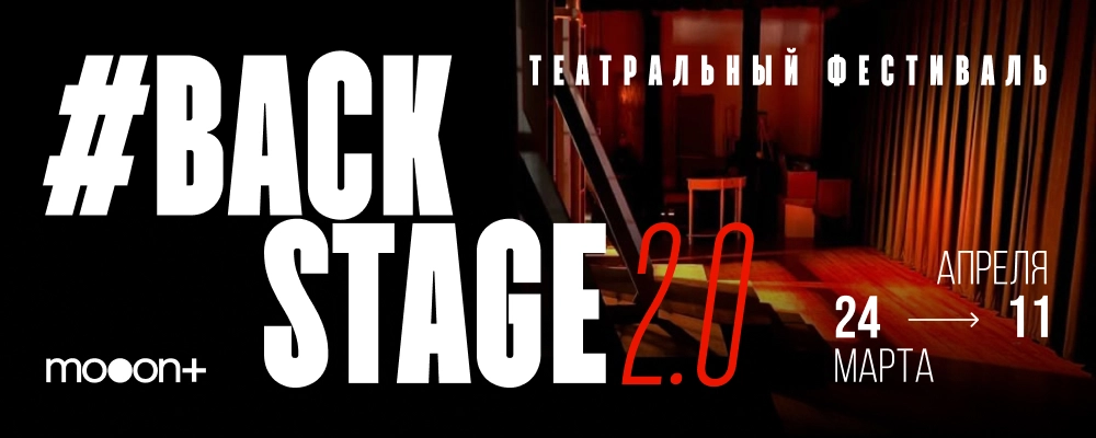  BACKSTAGE 2.0: Public talk «Зритель vs создатель: Я СЧИТАЮ...»  в Минске 4 апреля 2026 