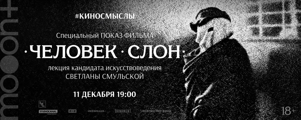  Человек-слон. Специальный показ с искусствоведом Светланой Смульской  в Минске 11 декабря 2025 