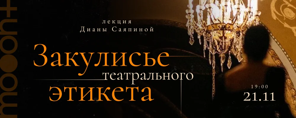  Закулисье театрального этикета. Лекция Дианы Саяпиной  в Минске 21 ноября 2025 