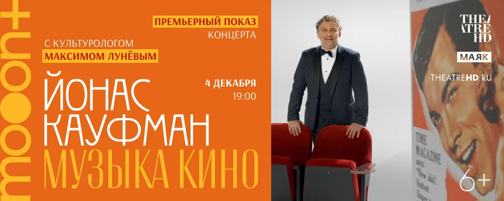  Йонас Кауфман: Музыка кино. Премьерный показ с экспертом  в Минске 4 декабря 2025 