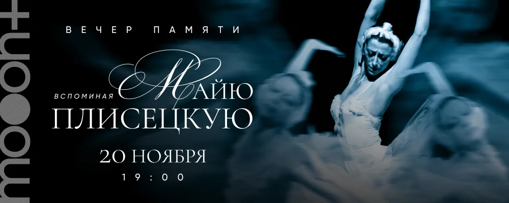  Вспоминая Майю Плисецкую...  в Минске 20 ноября 2025 
