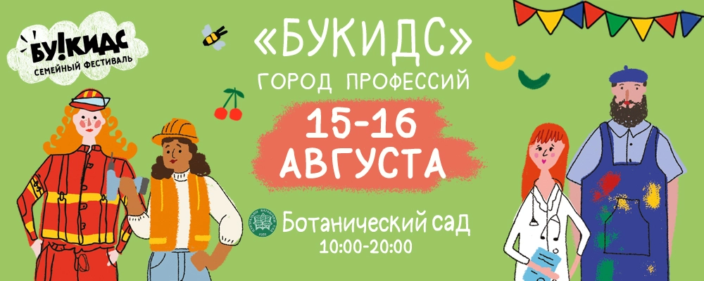 Ботанический сад - Город профессий Букидс в Минске 16 августа 2026 