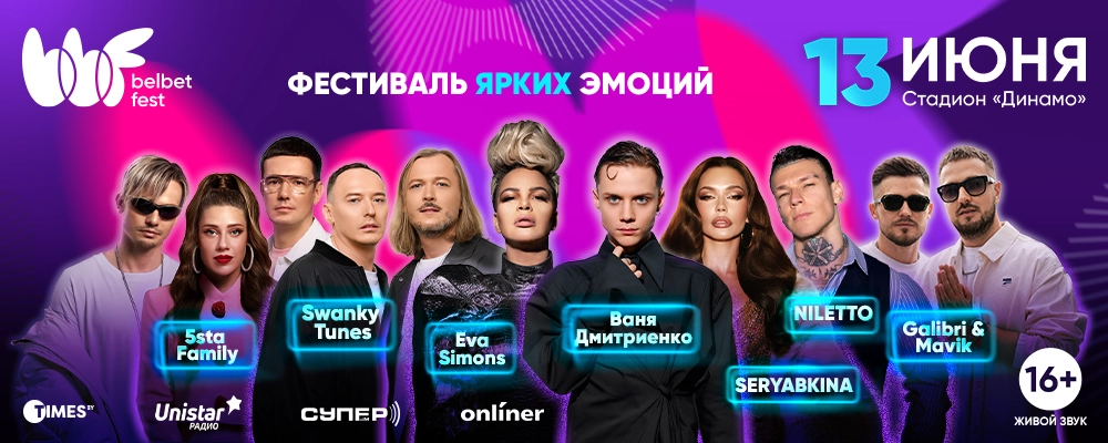 belbet fest 2026 в Минске 13 июня 2026 