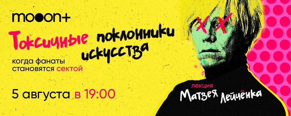 Токсичные поклонники искусства: когда фанаты становятся сектой в Минске 5 августа 2025