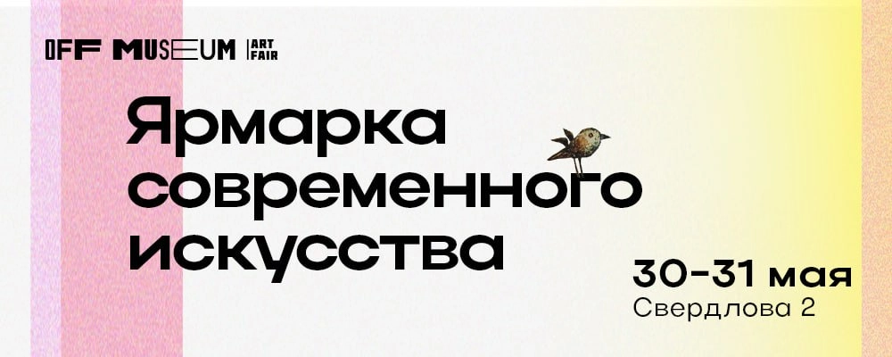 Off Museum Art Fair / Ярмарка современного искусства в Минске 30 мая 2026 