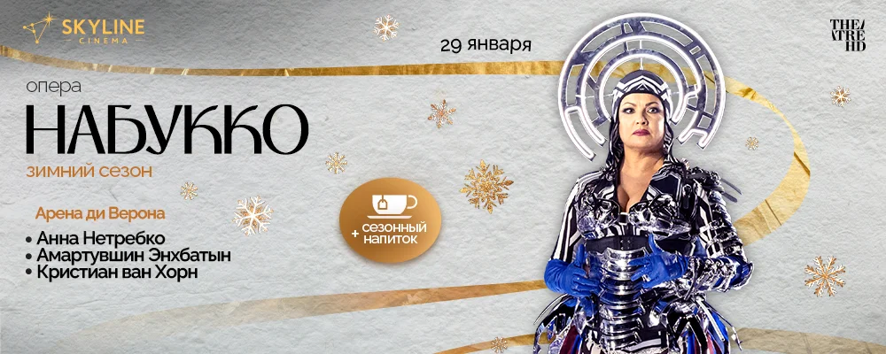 Опера Арена ди Верона: Набукко в Минске 29 января 2026 