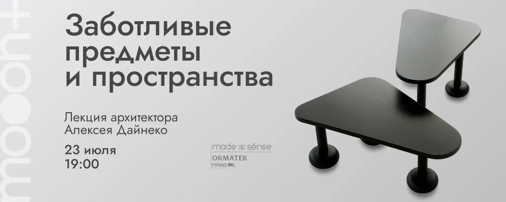 Заботливые предметы и пространства в Минске 23 июля 2025