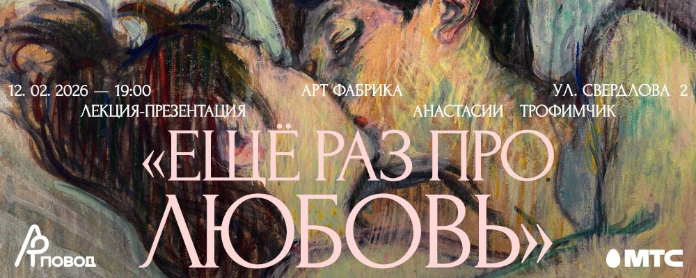 ЕЩЕ РАЗ ПРО ЛЮБОВЬ. Лекция-презентация Анастасии Трофимчик в Минске 12 февраля 2026 