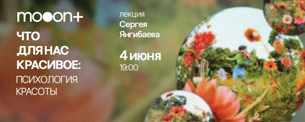 Что для нас красивое: психология красоты. Лекция Сергея Янгибаева в Минске 4 июня 2025