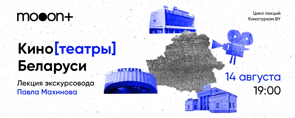 КиноТеатры Беларуси. Лекция Павла Махинова в Минске 14 августа 2025