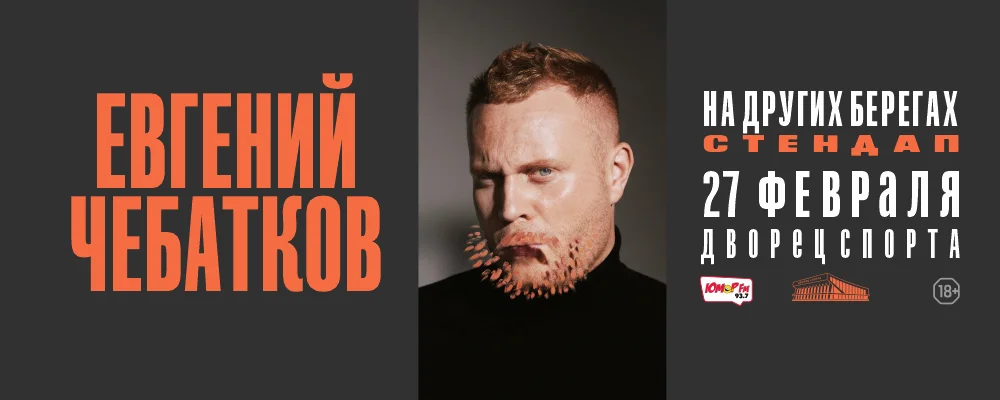 Стендап. Евгений Чебатков в Минске 27 февраля 2026 