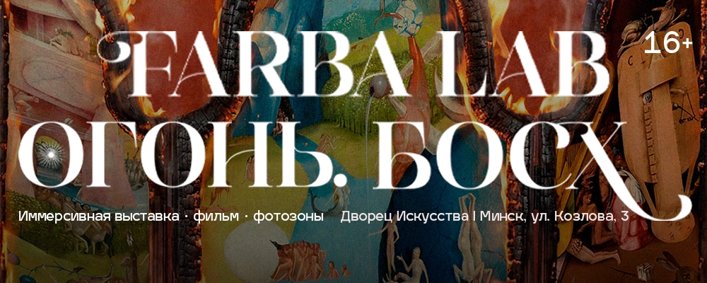 Выставка “FARBA Lab. Огонь. Босх” при поддержке “Фармлэнд" в Минске 11 января 2026 