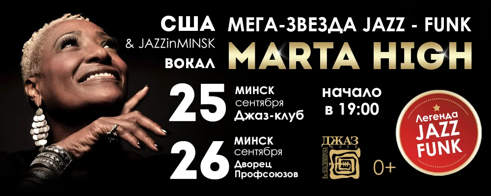 Мега Звезда Джаз - Фанк - Марта Хай в Минске 25 сентября 2025