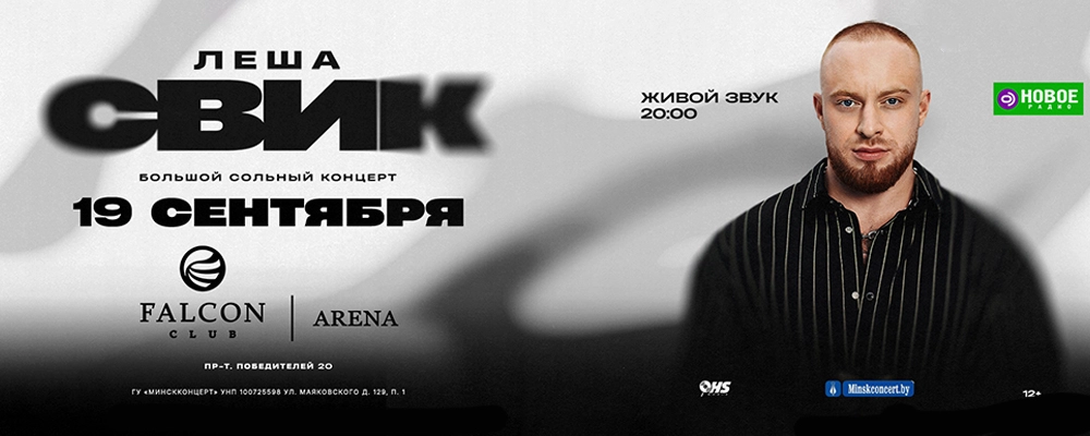 Лёша Свик в Минске 19 сентября 2026 