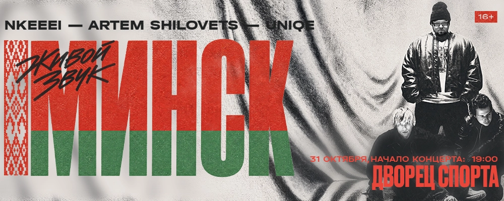 nkeeei, uniqe & Artem Shilovets в Минске 31 октября 2026 