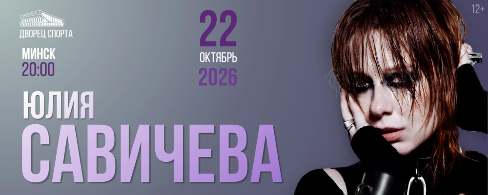 Юлия Савичева в Минске 22 октября 2026 