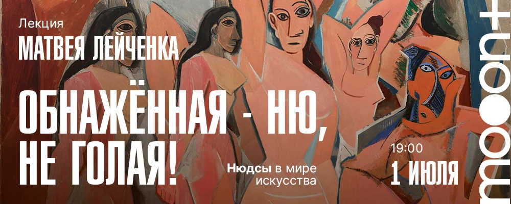 Обнажённая - НЮ, не голая! Лекция Матвея Лейчёнка в Минске 1 июля 2025