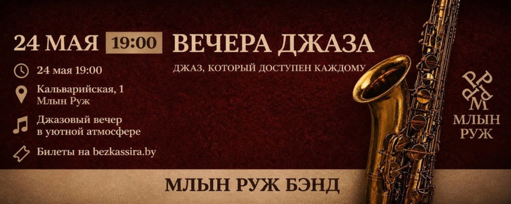 Вечера джаза в Минске 24 мая 2026 
