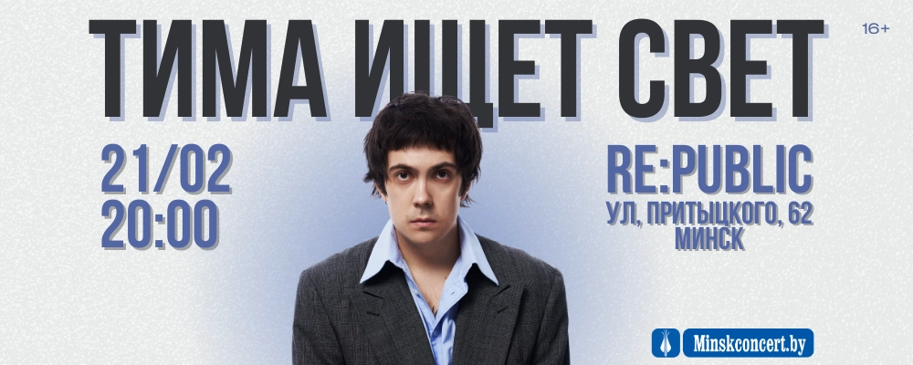 Тима ищет свет в Минске 21 февраля 2026 
