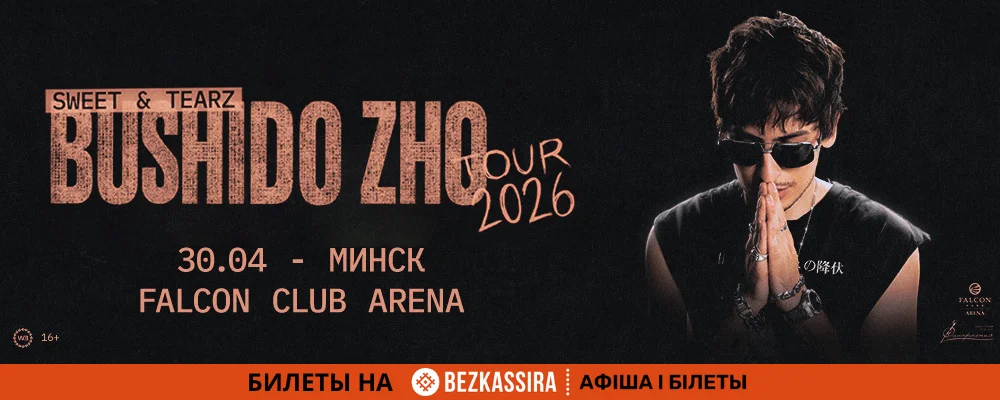 Bushido Zho в Минске 30 апреля 2026 